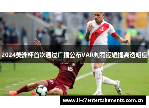 2024美洲杯首次通过广播公布VAR判罚逻辑提高透明度