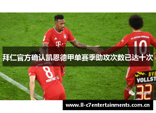 拜仁官方确认凯恩德甲单赛季助攻次数已达十次