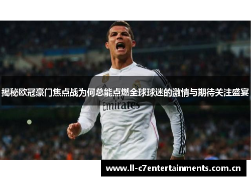 揭秘欧冠豪门焦点战为何总能点燃全球球迷的激情与期待关注盛宴