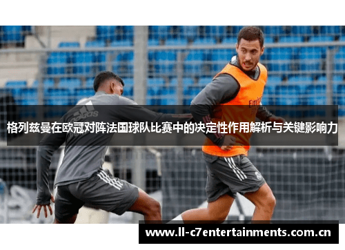 格列兹曼在欧冠对阵法国球队比赛中的决定性作用解析与关键影响力