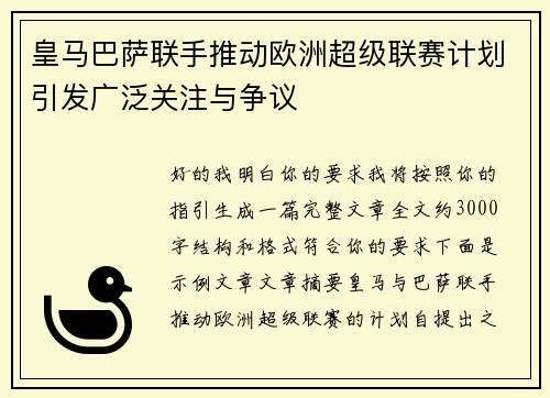 皇马巴萨联手推动欧洲超级联赛计划引发广泛关注与争议