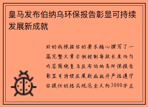 皇马发布伯纳乌环保报告彰显可持续发展新成就
