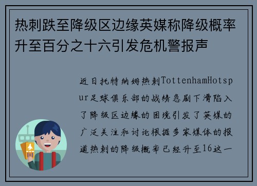 热刺跌至降级区边缘英媒称降级概率升至百分之十六引发危机警报声
