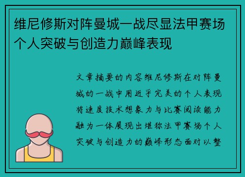 维尼修斯对阵曼城一战尽显法甲赛场个人突破与创造力巅峰表现