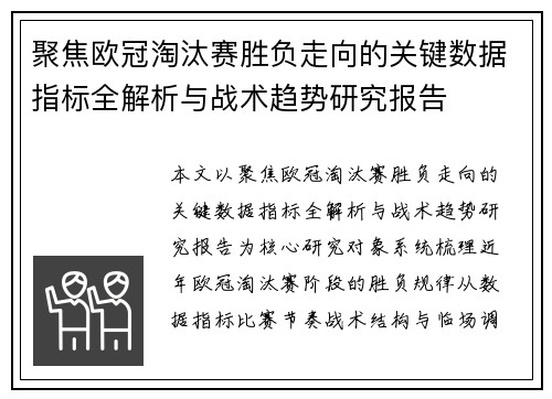 聚焦欧冠淘汰赛胜负走向的关键数据指标全解析与战术趋势研究报告