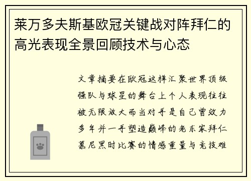 莱万多夫斯基欧冠关键战对阵拜仁的高光表现全景回顾技术与心态