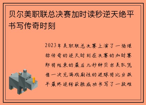 贝尔美职联总决赛加时读秒逆天绝平书写传奇时刻