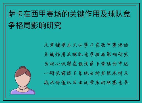 萨卡在西甲赛场的关键作用及球队竞争格局影响研究