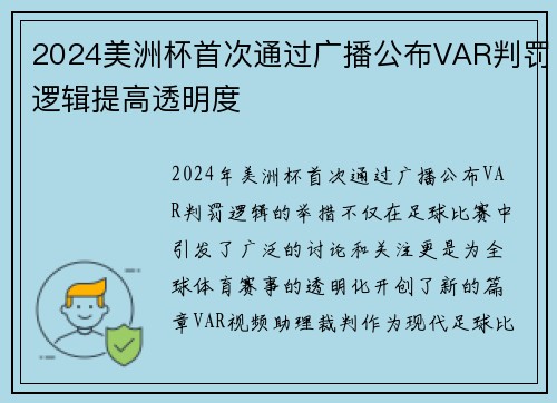 2024美洲杯首次通过广播公布VAR判罚逻辑提高透明度
