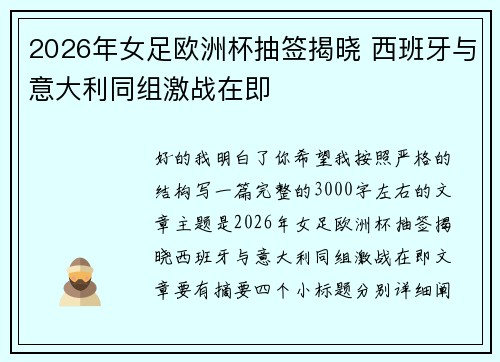 2026年女足欧洲杯抽签揭晓 西班牙与意大利同组激战在即