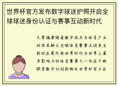 世界杯官方发布数字球迷护照开启全球球迷身份认证与赛事互动新时代