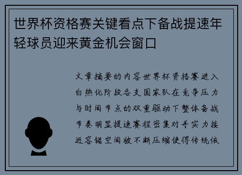 世界杯资格赛关键看点下备战提速年轻球员迎来黄金机会窗口