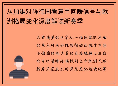 从加维对阵德国看意甲回暖信号与欧洲格局变化深度解读新赛季