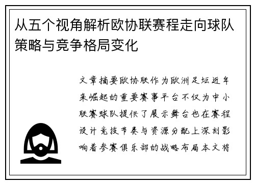 从五个视角解析欧协联赛程走向球队策略与竞争格局变化