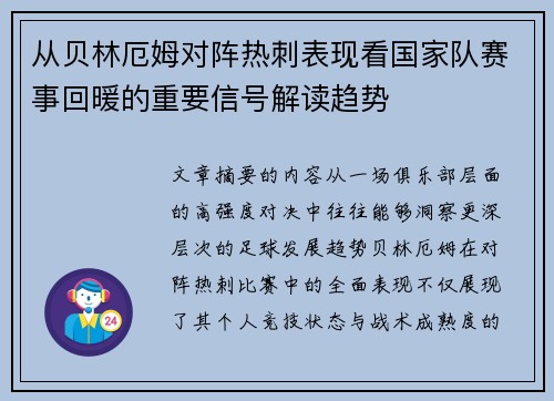 从贝林厄姆对阵热刺表现看国家队赛事回暖的重要信号解读趋势