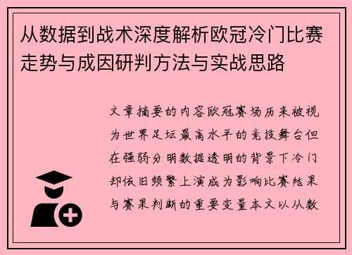 从数据到战术深度解析欧冠冷门比赛走势与成因研判方法与实战思路
