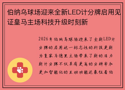 伯纳乌球场迎来全新LED计分牌启用见证皇马主场科技升级时刻新
