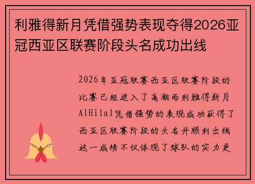 利雅得新月凭借强势表现夺得2026亚冠西亚区联赛阶段头名成功出线