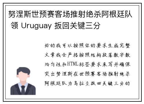 努涅斯世预赛客场推射绝杀阿根廷队 领 Uruguay 扳回关键三分