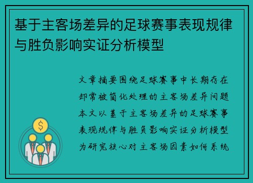 基于主客场差异的足球赛事表现规律与胜负影响实证分析模型