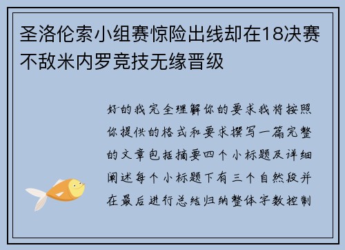 圣洛伦索小组赛惊险出线却在18决赛不敌米内罗竞技无缘晋级