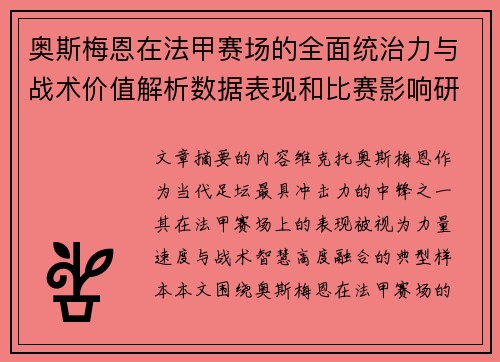 奥斯梅恩在法甲赛场的全面统治力与战术价值解析数据表现和比赛影响研究