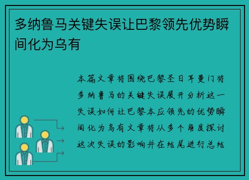多纳鲁马关键失误让巴黎领先优势瞬间化为乌有