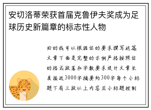 安切洛蒂荣获首届克鲁伊夫奖成为足球历史新篇章的标志性人物