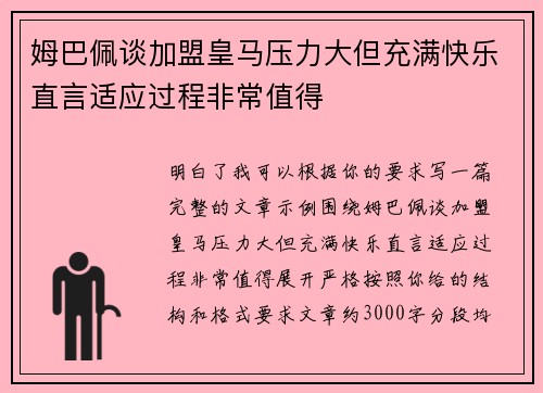 姆巴佩谈加盟皇马压力大但充满快乐直言适应过程非常值得