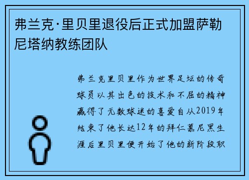 弗兰克·里贝里退役后正式加盟萨勒尼塔纳教练团队