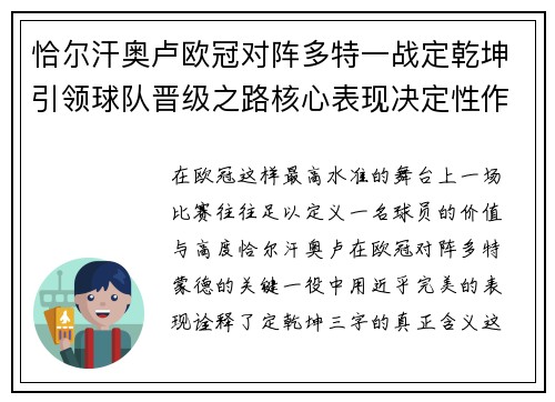 恰尔汗奥卢欧冠对阵多特一战定乾坤引领球队晋级之路核心表现决定性作用