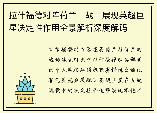 拉什福德对阵荷兰一战中展现英超巨星决定性作用全景解析深度解码