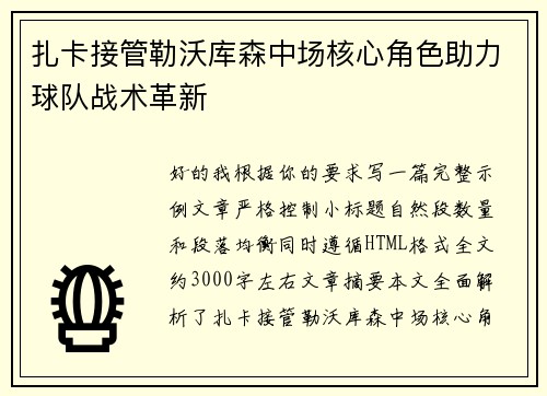 扎卡接管勒沃库森中场核心角色助力球队战术革新