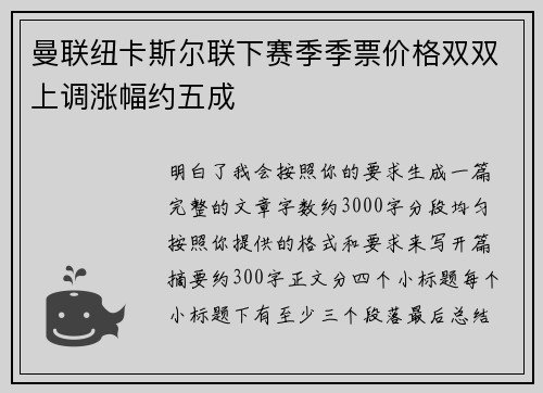 曼联纽卡斯尔联下赛季季票价格双双上调涨幅约五成