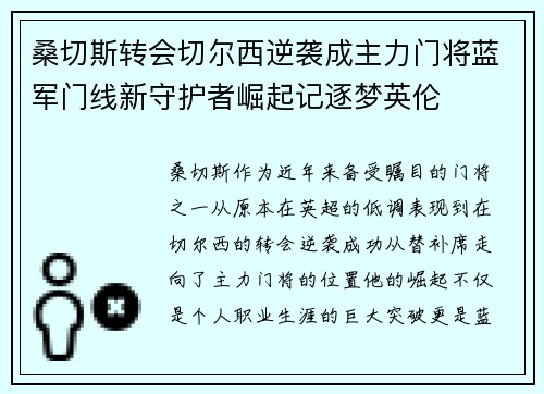 桑切斯转会切尔西逆袭成主力门将蓝军门线新守护者崛起记逐梦英伦