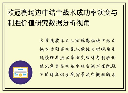 欧冠赛场边中结合战术成功率演变与制胜价值研究数据分析视角