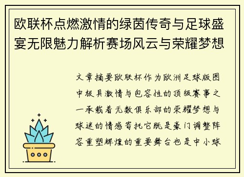 欧联杯点燃激情的绿茵传奇与足球盛宴无限魅力解析赛场风云与荣耀梦想
