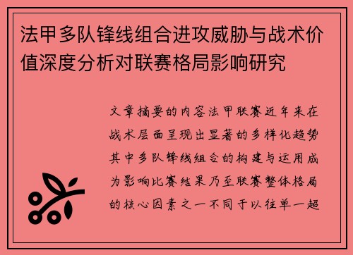 法甲多队锋线组合进攻威胁与战术价值深度分析对联赛格局影响研究