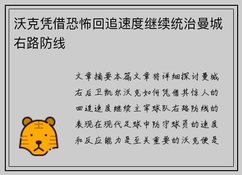 沃克凭借恐怖回追速度继续统治曼城右路防线