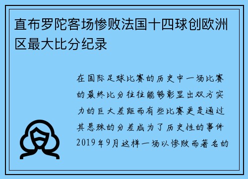 直布罗陀客场惨败法国十四球创欧洲区最大比分纪录