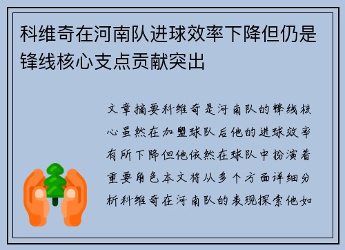 科维奇在河南队进球效率下降但仍是锋线核心支点贡献突出