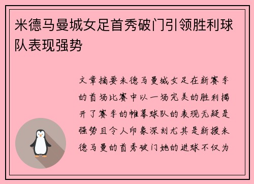 米德马曼城女足首秀破门引领胜利球队表现强势