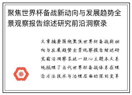 聚焦世界杯备战新动向与发展趋势全景观察报告综述研究前沿洞察录