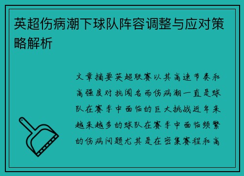 英超伤病潮下球队阵容调整与应对策略解析