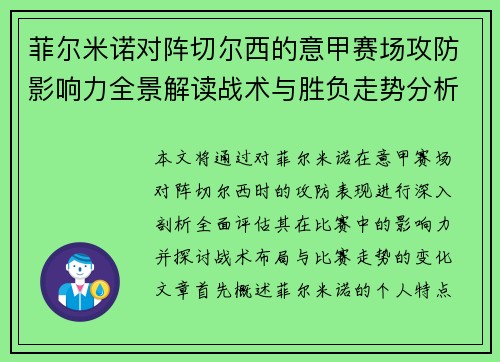 菲尔米诺对阵切尔西的意甲赛场攻防影响力全景解读战术与胜负走势分析