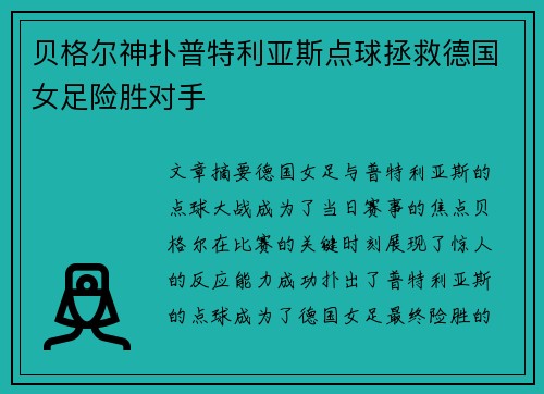 贝格尔神扑普特利亚斯点球拯救德国女足险胜对手