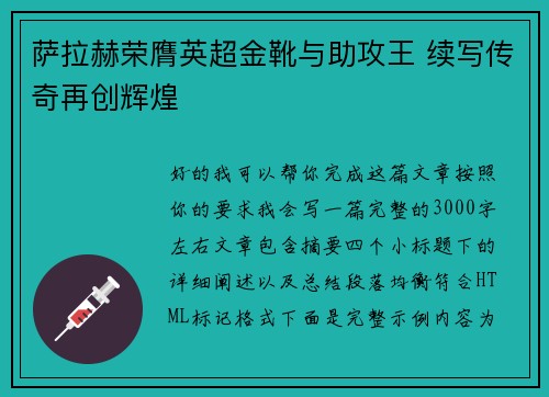 萨拉赫荣膺英超金靴与助攻王 续写传奇再创辉煌
