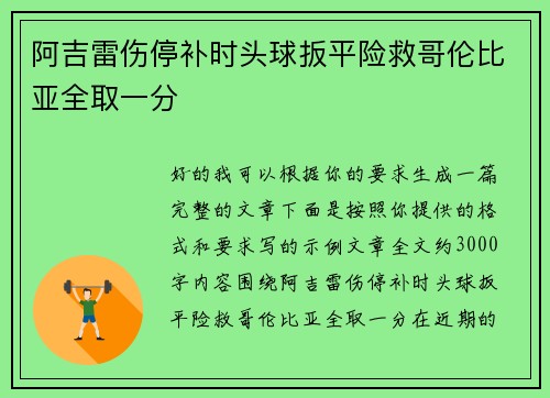 阿吉雷伤停补时头球扳平险救哥伦比亚全取一分