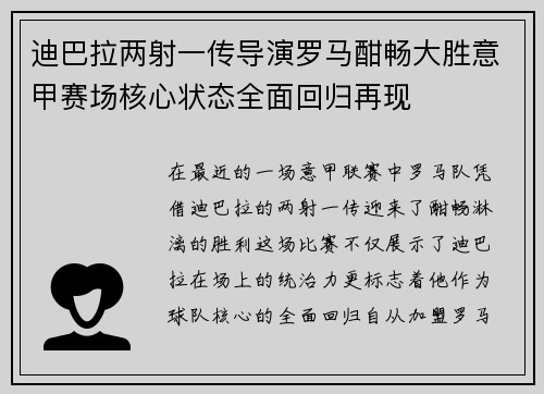 迪巴拉两射一传导演罗马酣畅大胜意甲赛场核心状态全面回归再现