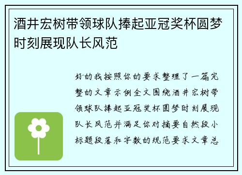酒井宏树带领球队捧起亚冠奖杯圆梦时刻展现队长风范